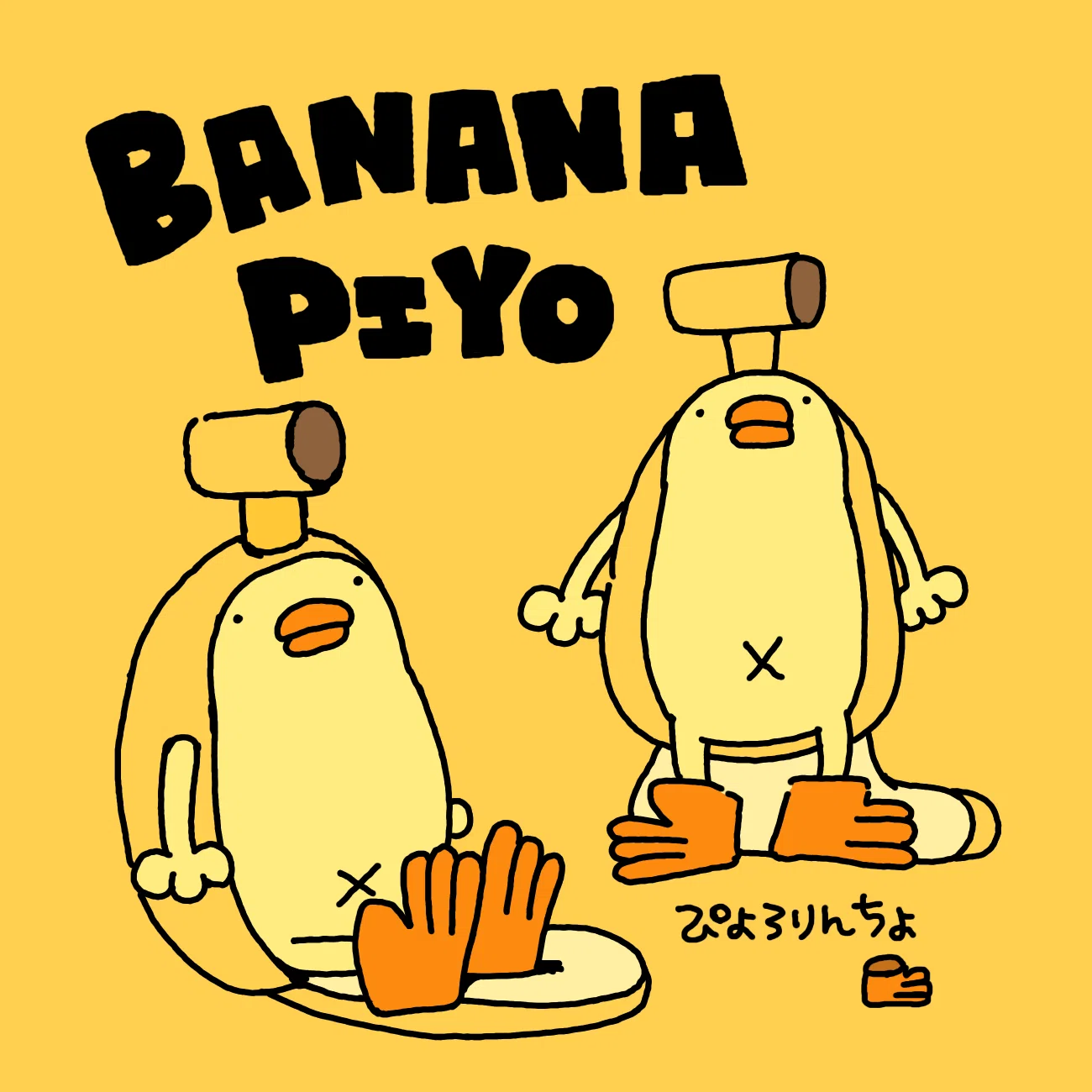 今日のひよこ人間ぴよ『爆誕ですよバナナぴよ』（イラスト）｜ぴょろ 