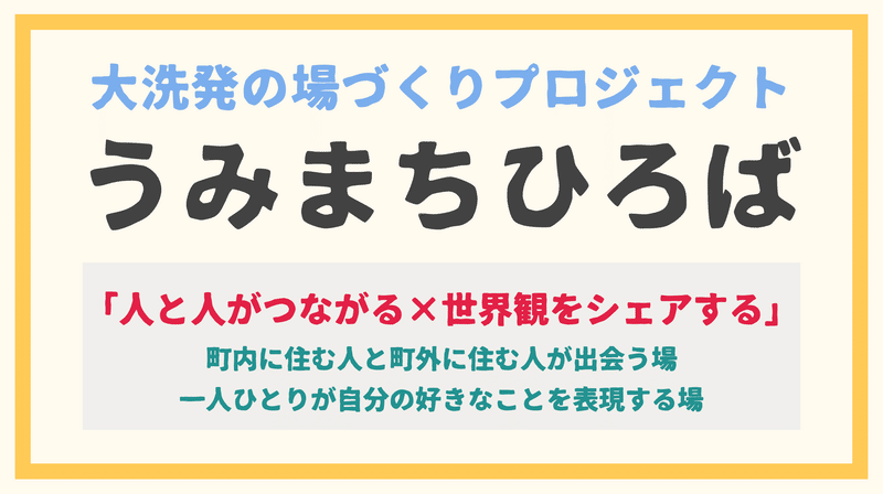 プロジェクト名「うみまちひろば」とコンセプト