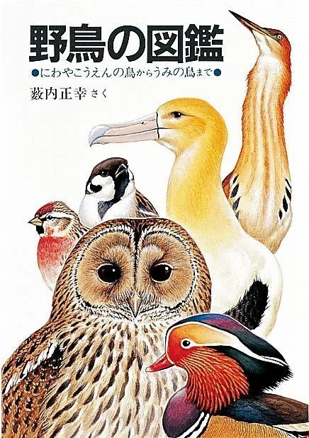 薮内正幸美術館】日本唯一の動物画専門美術館、「サントリー愛鳥広告の