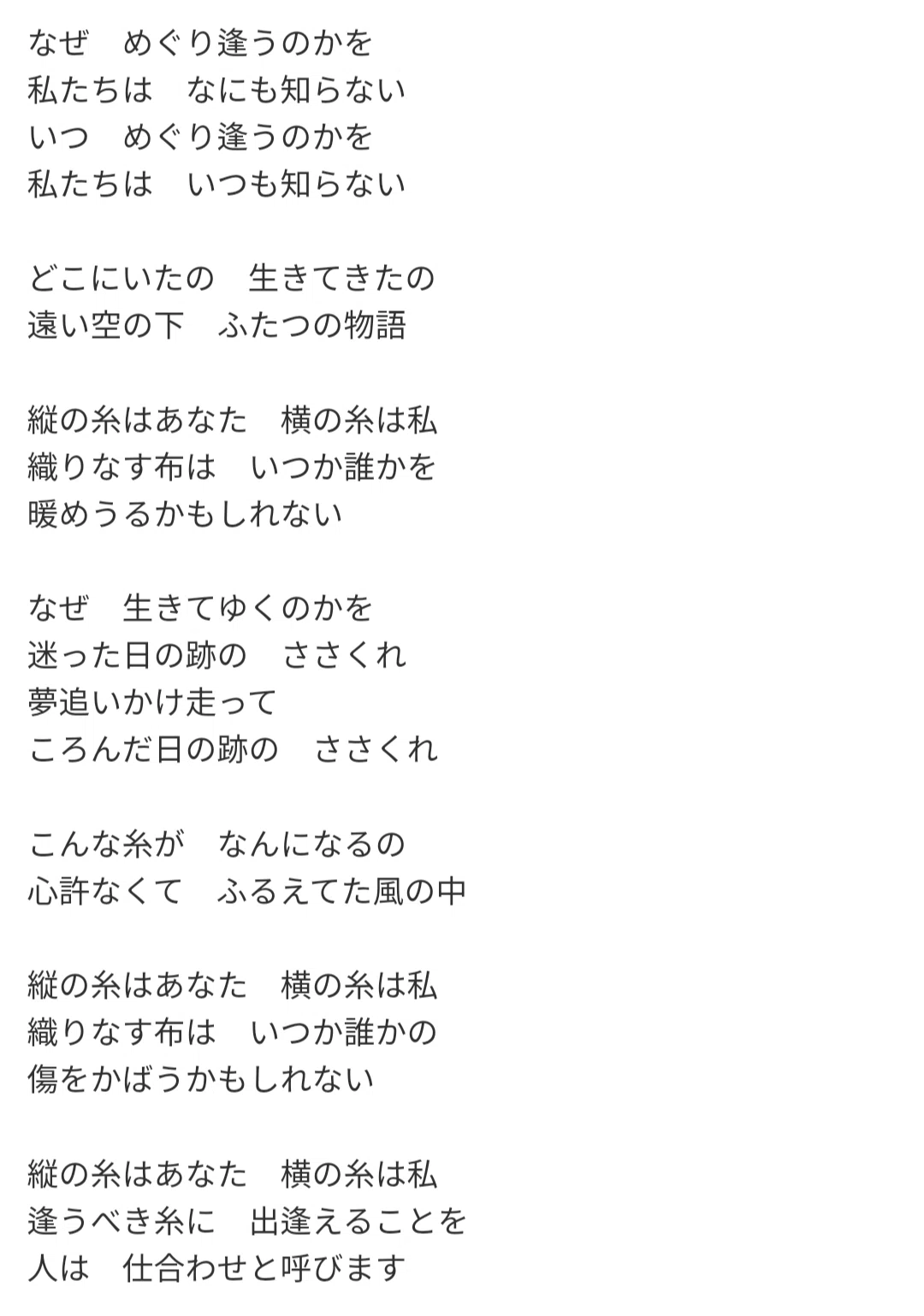 中島 みゆき 糸 歌詞