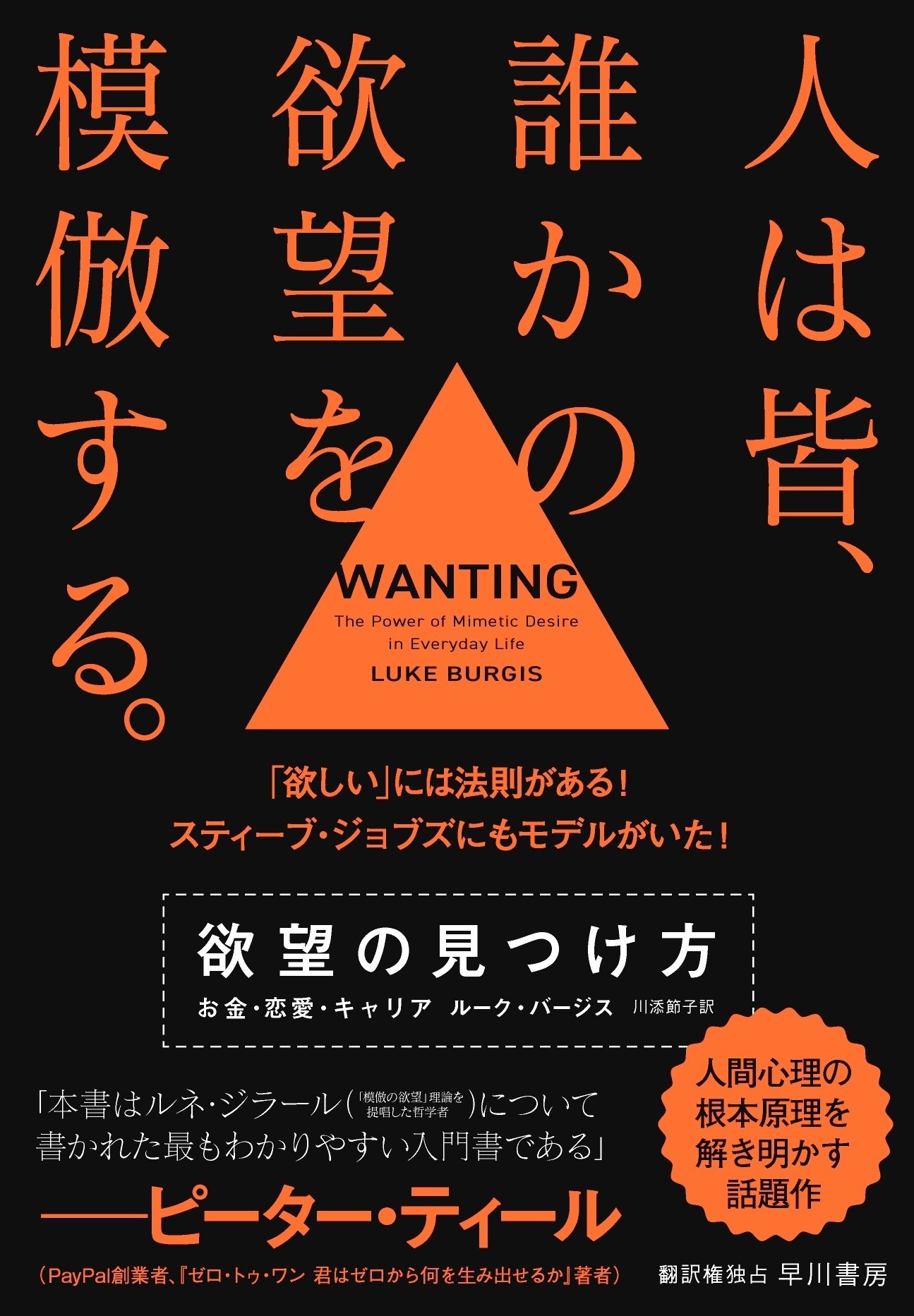 人は皆、誰かの欲望を模倣している…？「欲しい」の法則を解き明かす
