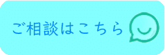 バナー、ご相談はこちら