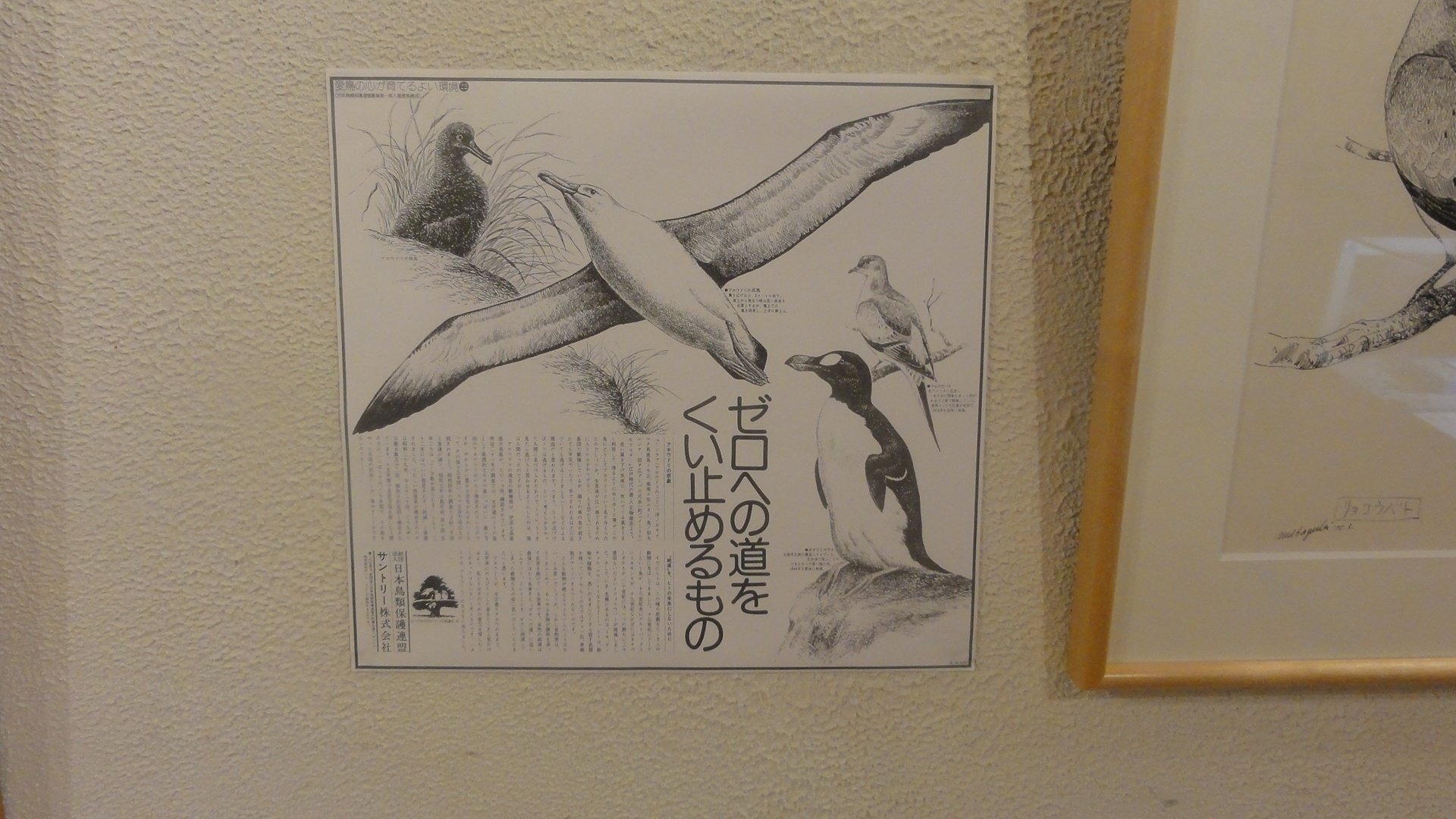 薮内正幸美術館】日本唯一の動物画専門美術館、「サントリー愛鳥広告の