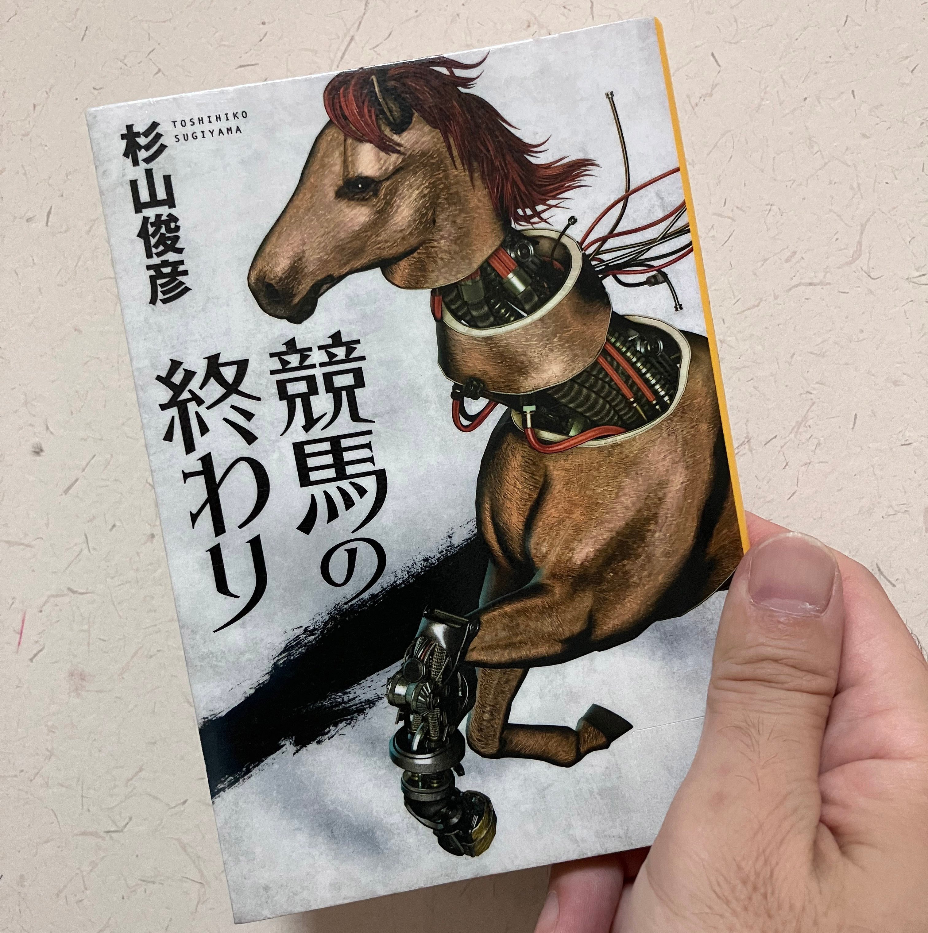 サラブレッドがサイボーグ化!?異端のSF小説に震える【夏の
