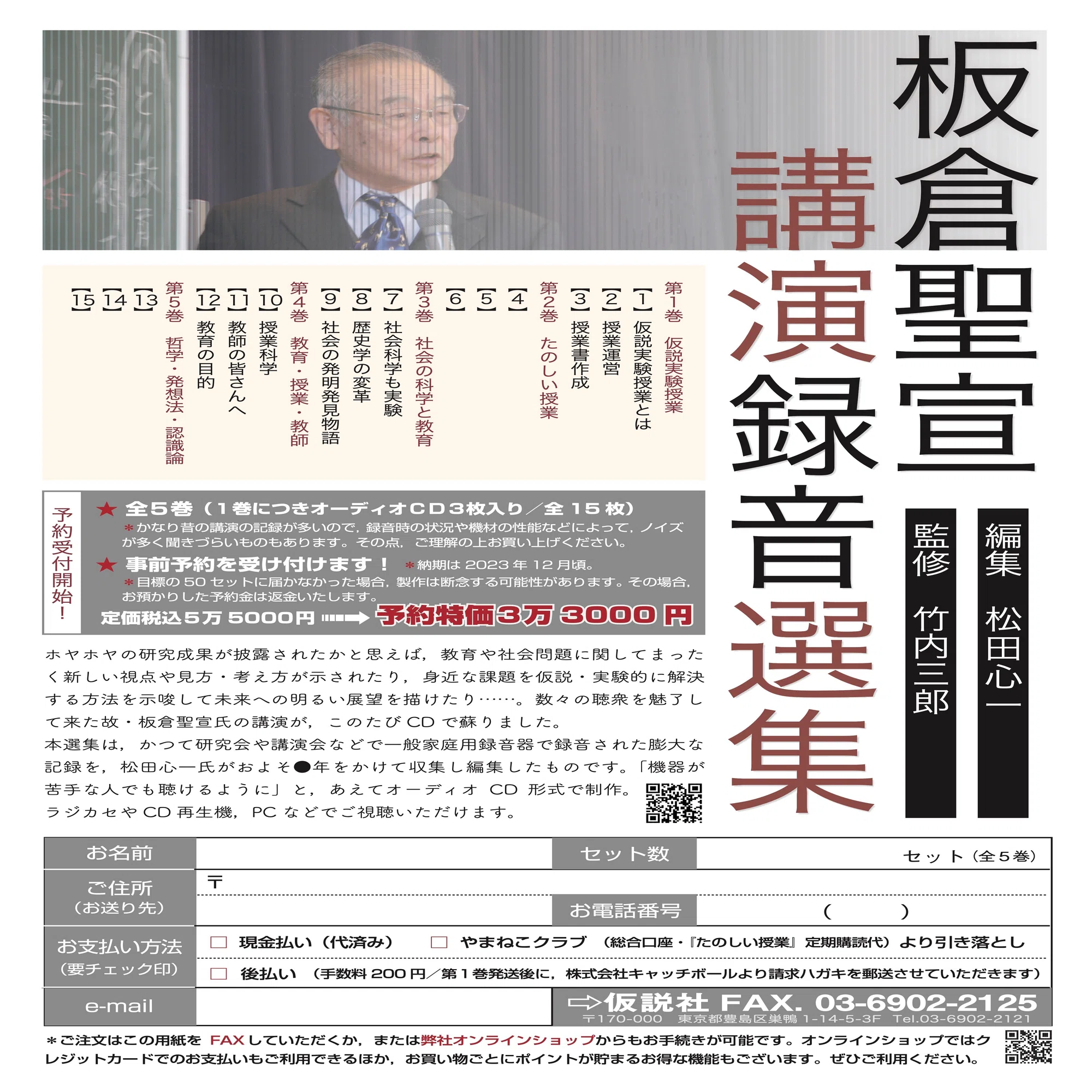板倉聖宣 講演録音選集」予約開始！｜仮説社