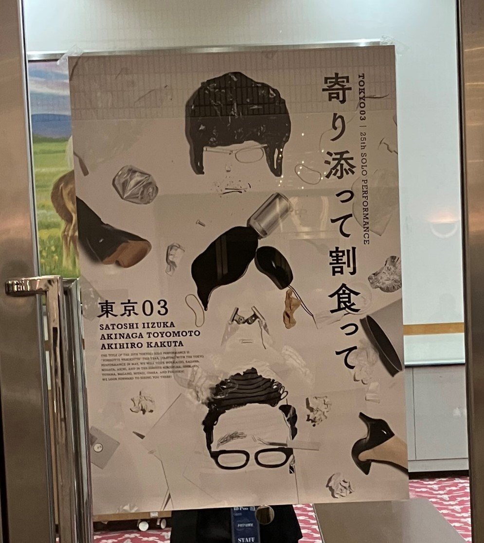 編集部が語る！単独公演「寄り添って割食って」から迫る東京03の魅力