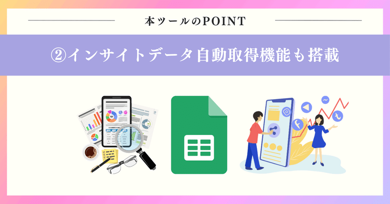 POINT2：投稿のインサイトデータ自動取得機能も搭載