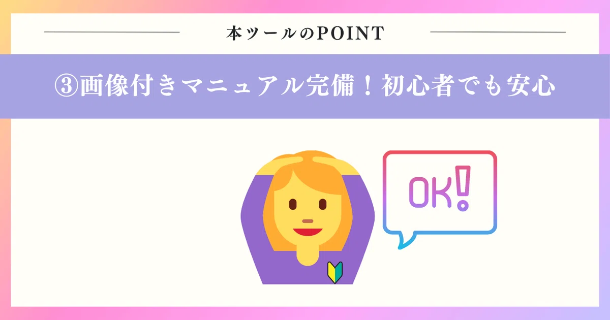 POINT3：画像付き設定マニュアルがあるので、初心者でも安心！