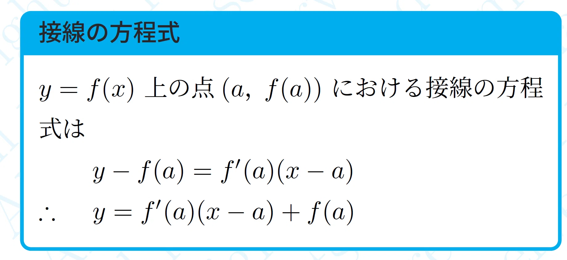 接線 の 方程式
