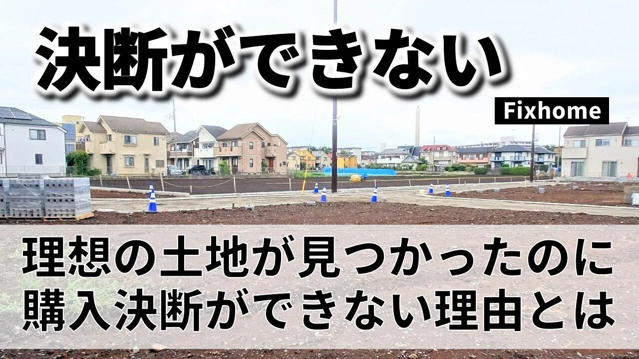 理想の土地が見つかったのに購入の決断をしきれない時の原因とは
