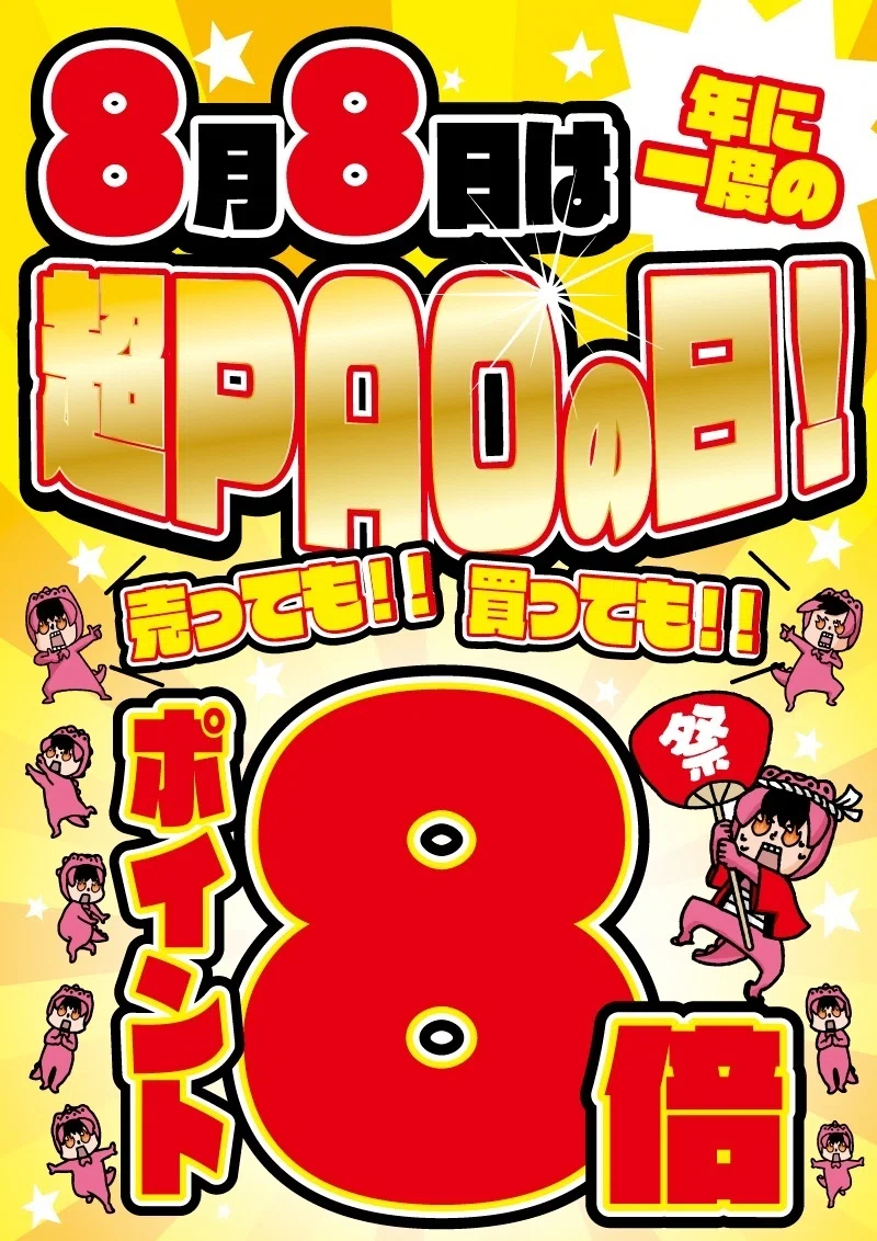今日は年に一度の超PAOの日！【8月8日】｜株式会社AZismマガジン(社内