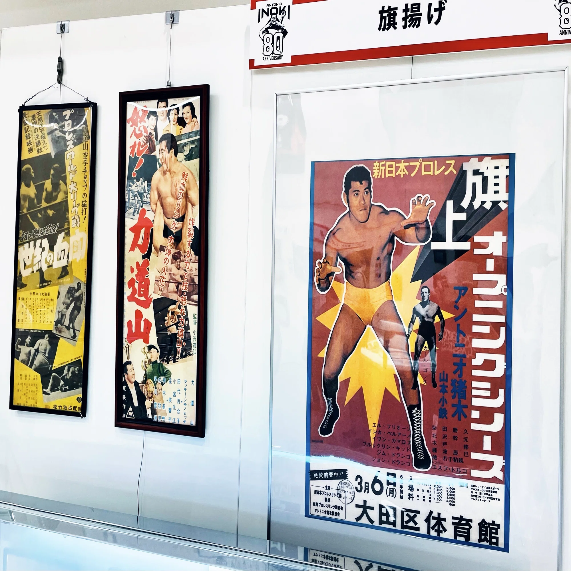 燃える闘魂 アントニオ猪木展｜五辺宏明