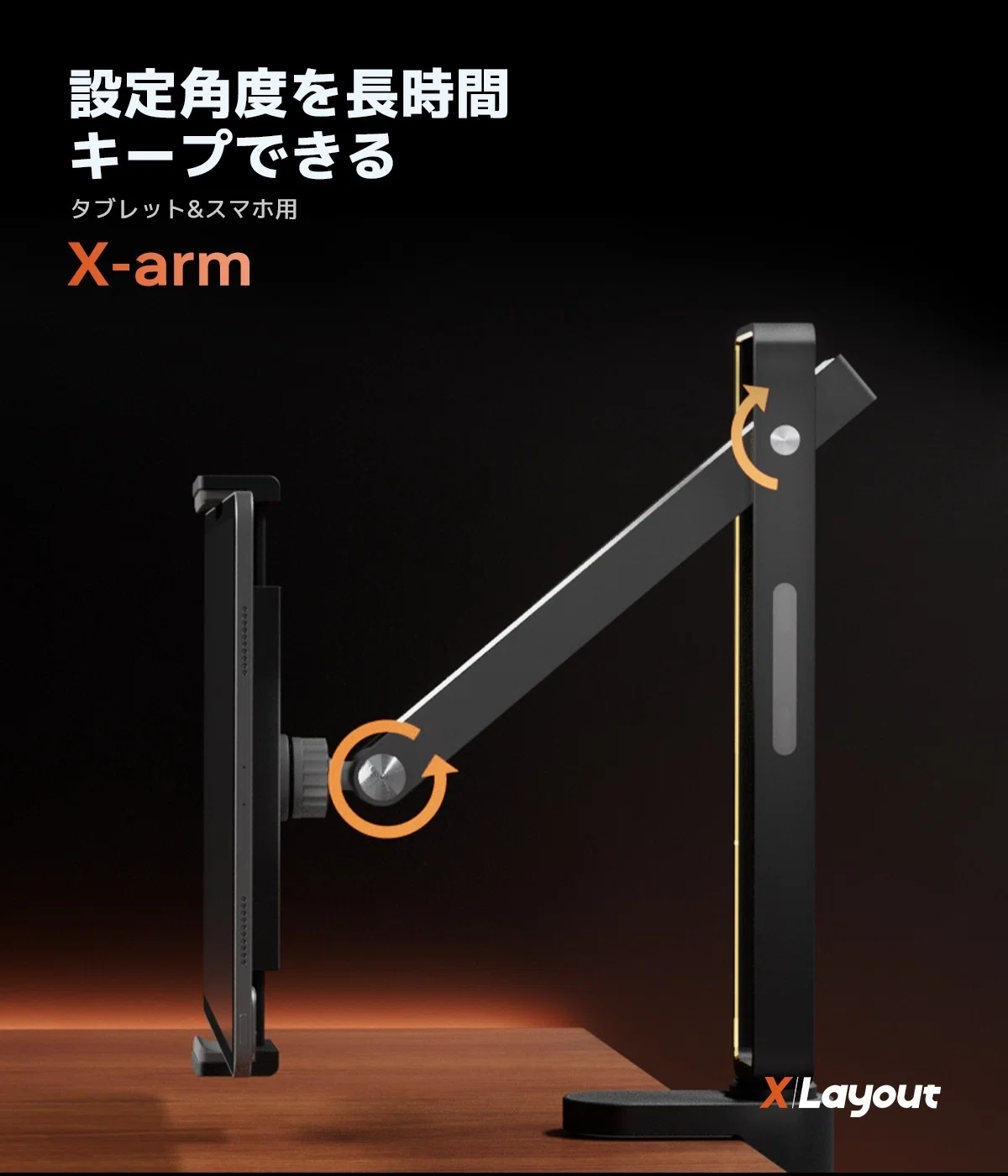 X Layout シンプルでスタイルいい デスク環境アップデートできる X-Arm タブレット/スマホホルダー【xlayout】|azuki