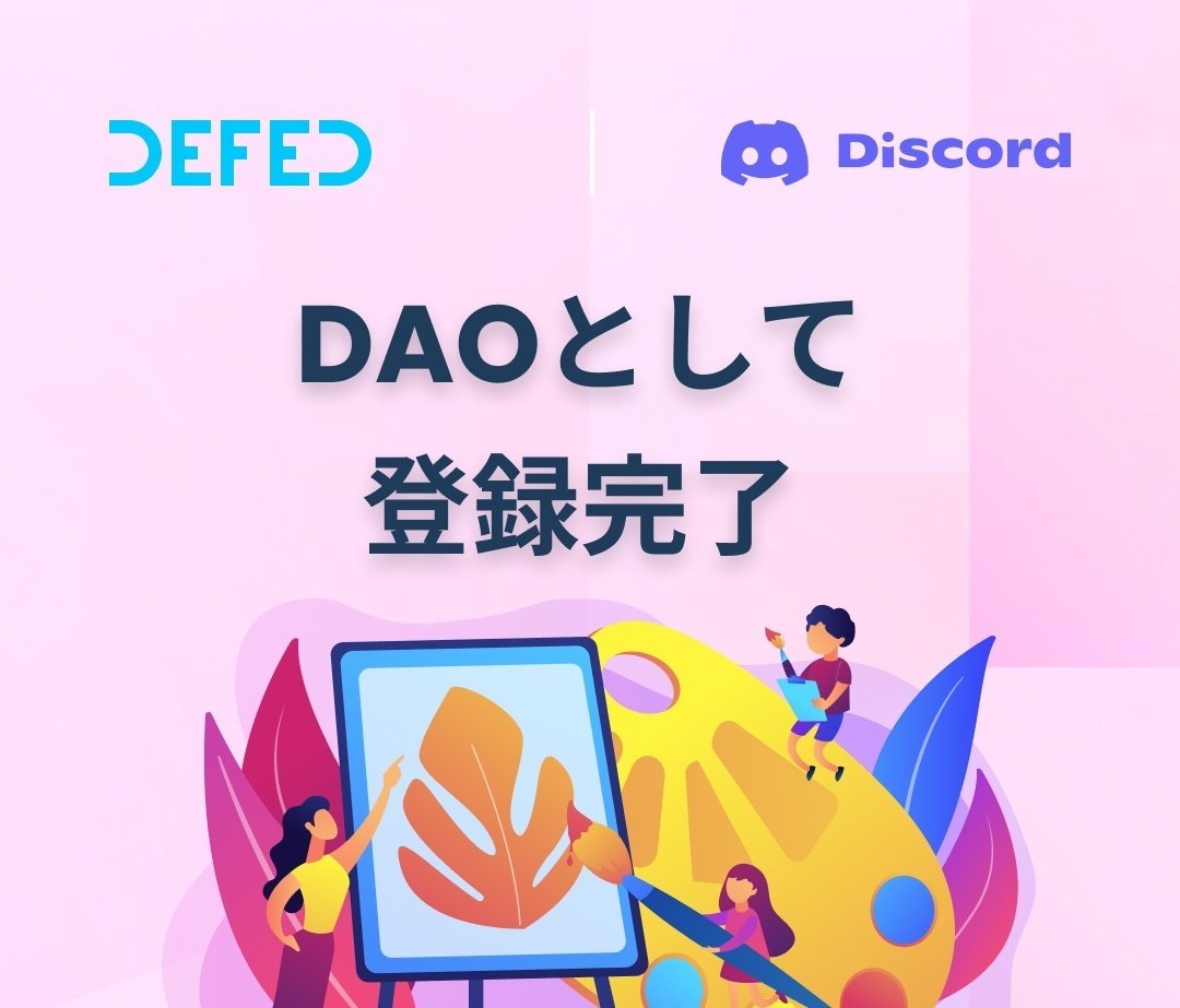 DEFEDが分散自治組織(DAO)として登録完了|DEFED | メールで登録Web3アカウント