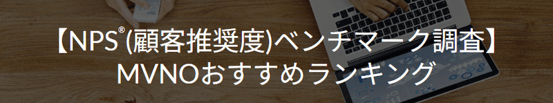 レポート画像の背景に【NPSベンチマーク調査 MVMOおすすめランキング】と書いてある