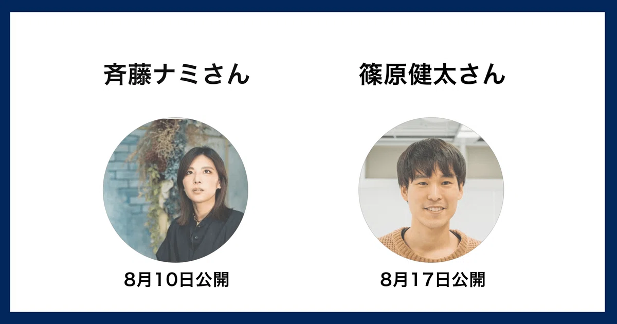 斉藤ナミさん8月10日公開篠原健太さん8月17日公開