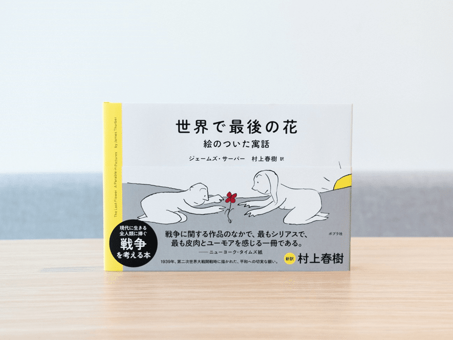 戦争に慣れてしまわないように。村上春樹さんへの翻訳依頼に込めた編集