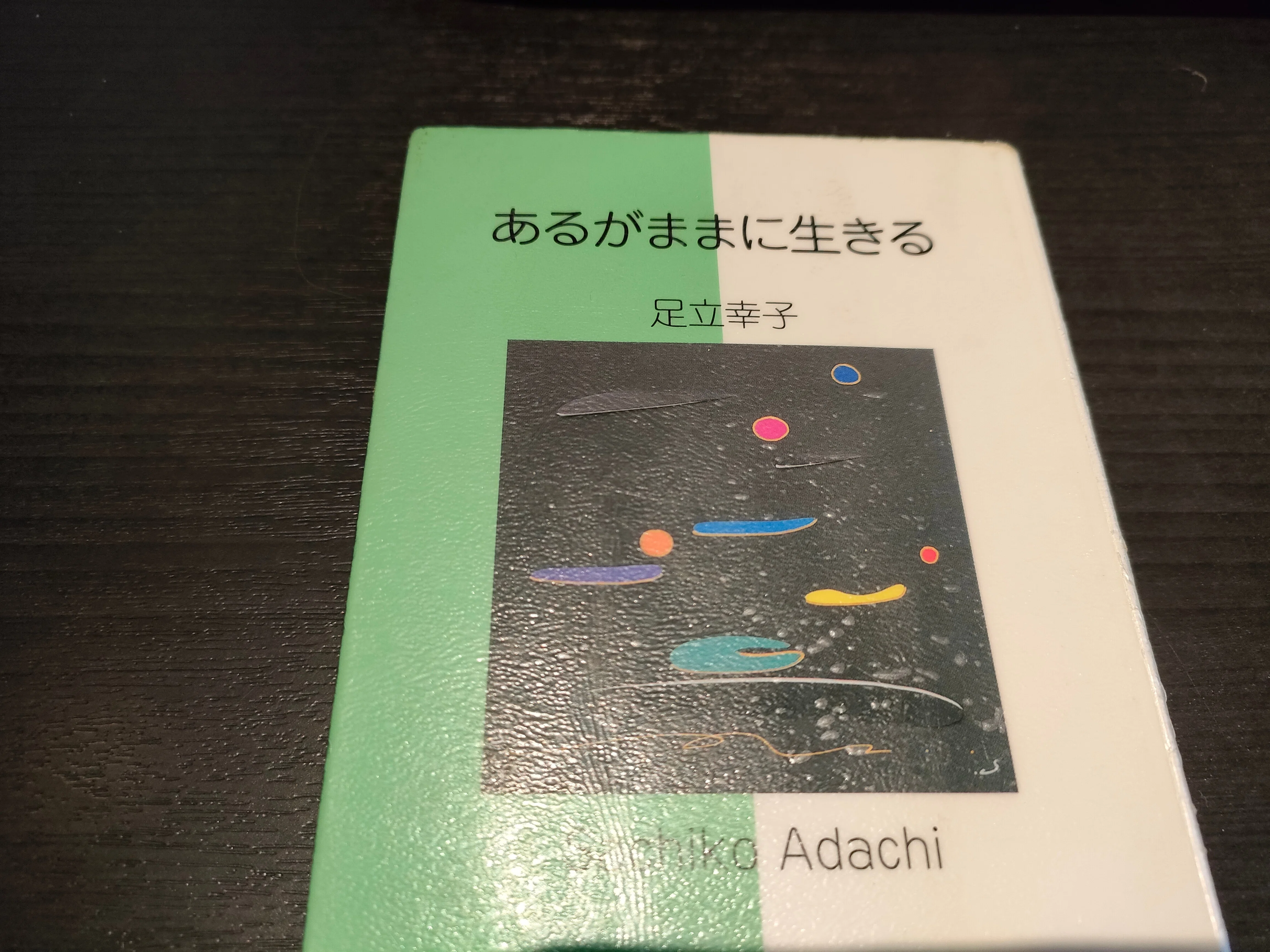 足立幸子作品集やすらぎ　新品未使用‼️レア‼️波動画　癒しの振動波‼️ 足立幸子さんの絵 【公式通販】