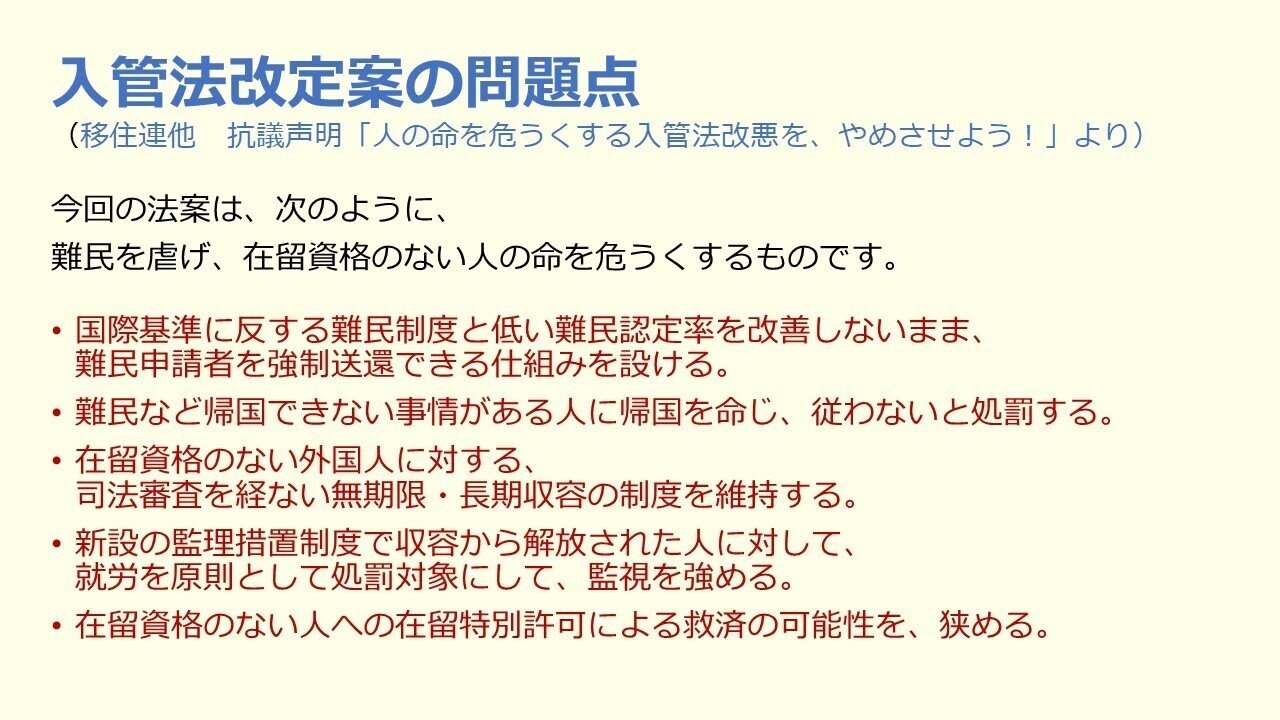 2023年6月に成立した入管法の改定(改悪)を機に入管法について考える