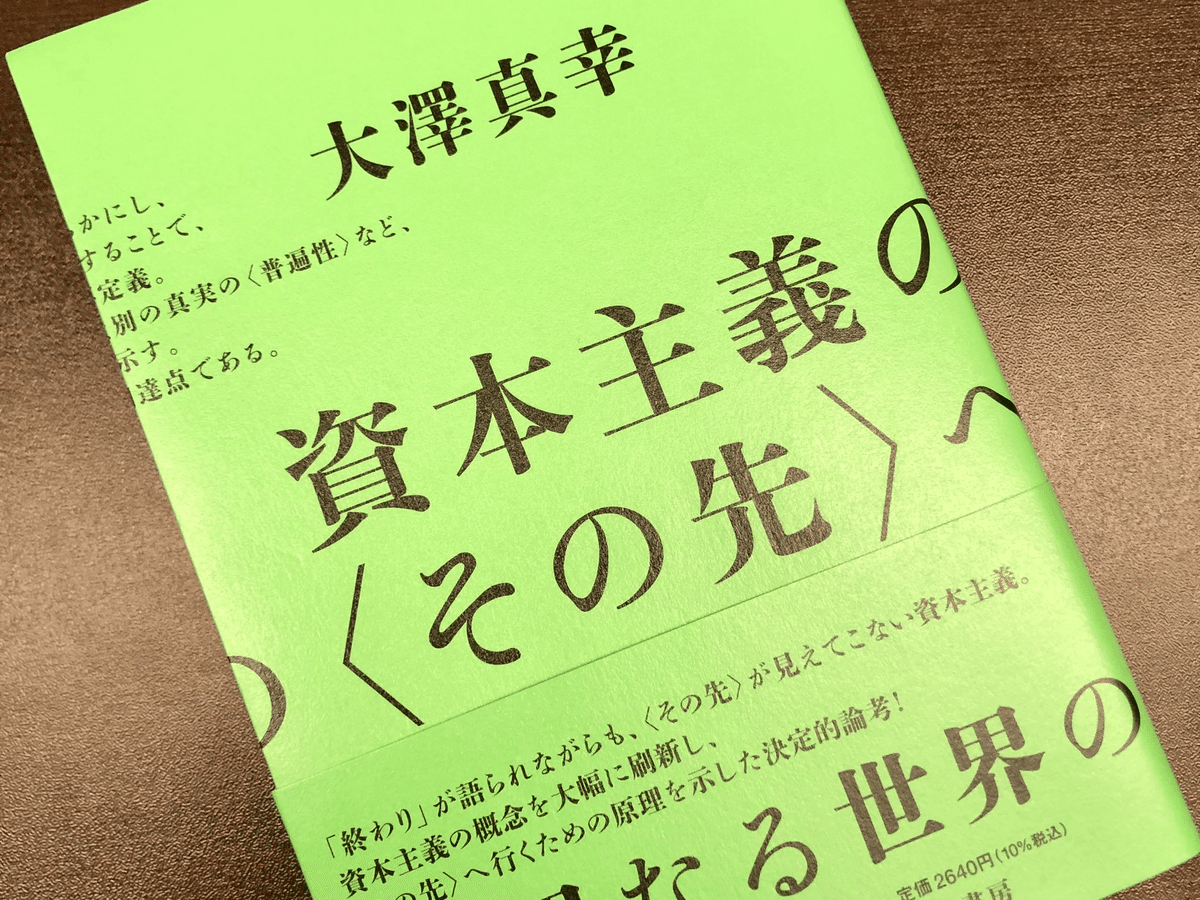 資本主義の〈その先〉へ (単行本 -) | 大澤 真幸 |本 | 通販