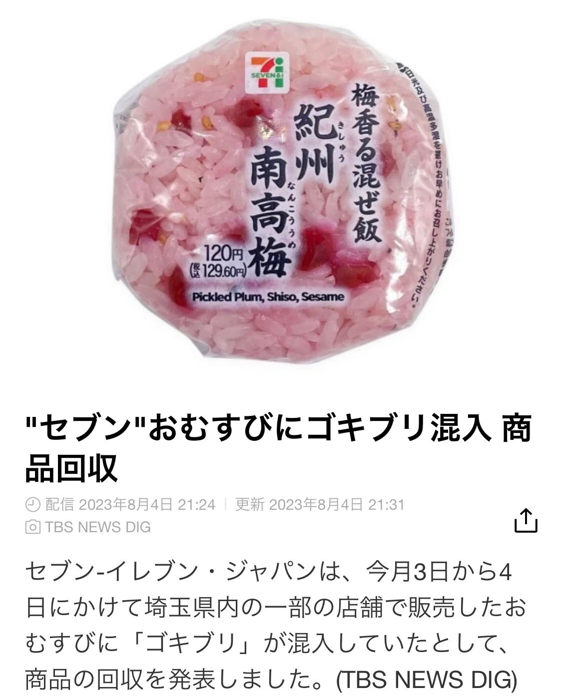 セブン おにぎり ゴキブリ 画像