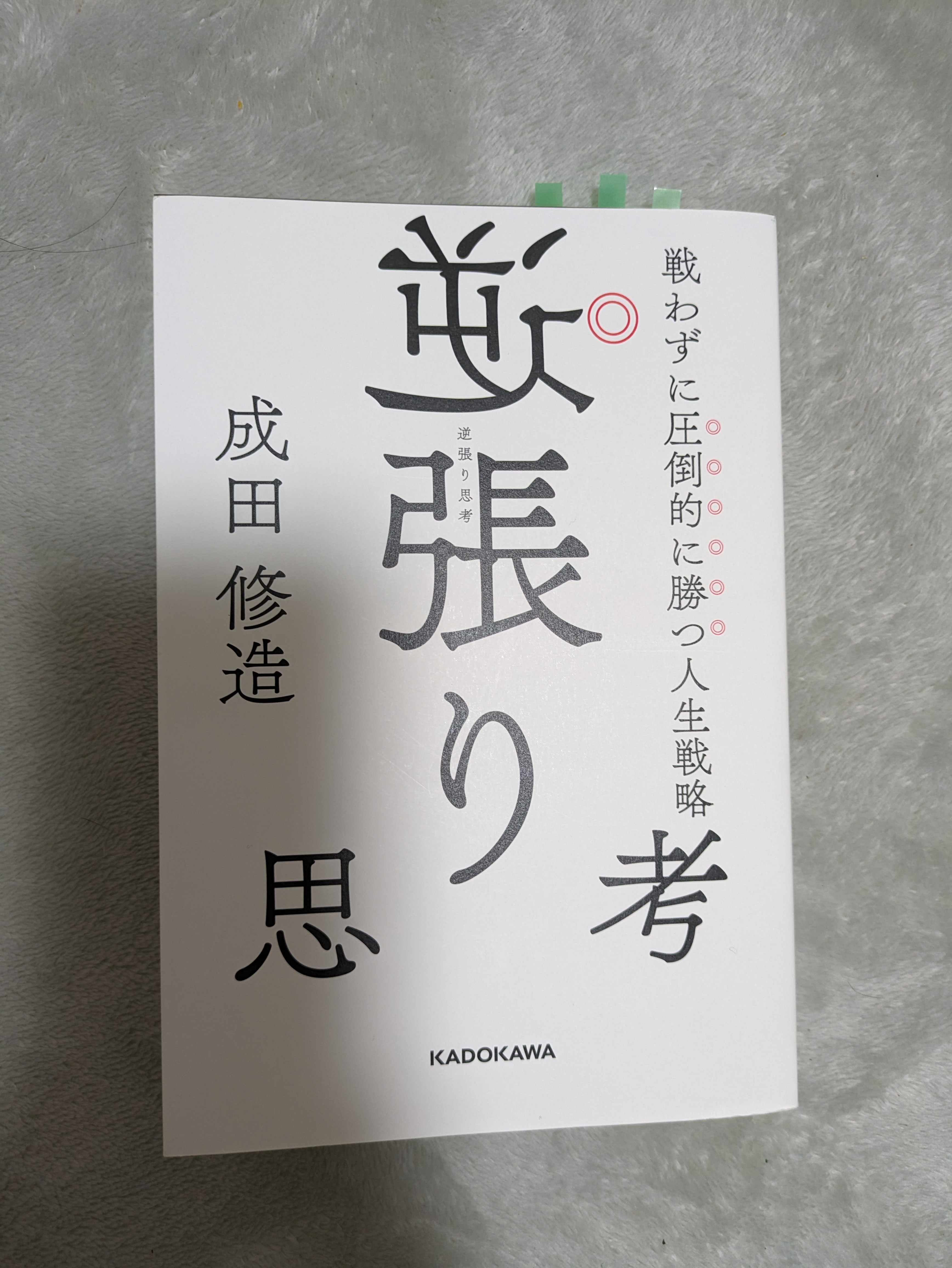 読書メモ 逆張り思考 戦わずに圧倒的に勝つ人生戦略 成田修造｜やすも