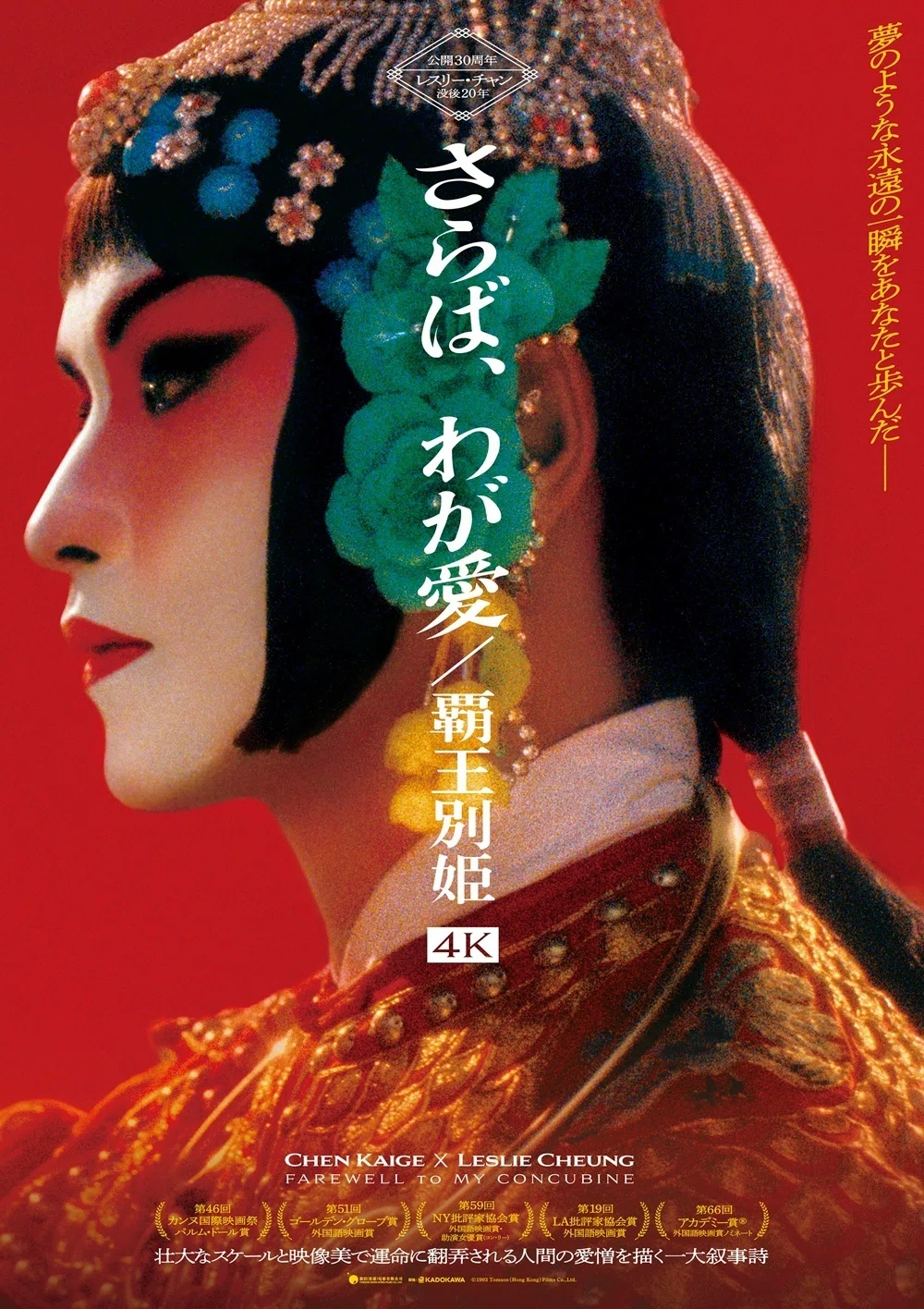 映画「さらば、わが愛/覇王別姫」（中国・香港：1993年作品）を、シネ