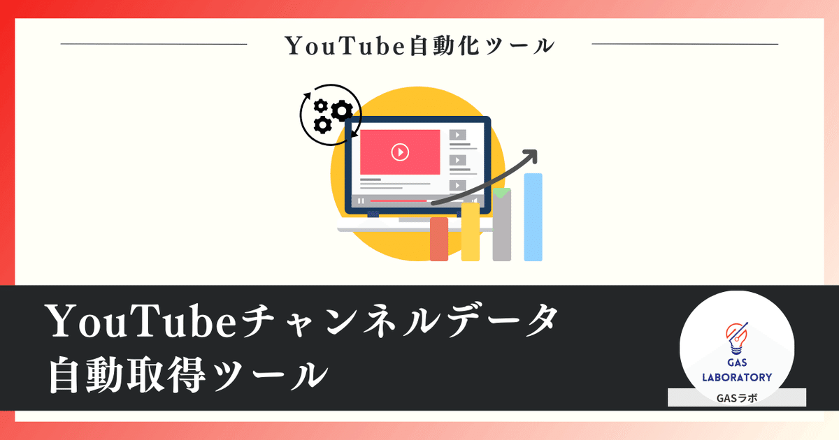 YouTubeチャンネルデータ自動取得ツール