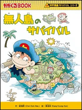 科学漫画サバイバルシリーズ｜えすとにあ