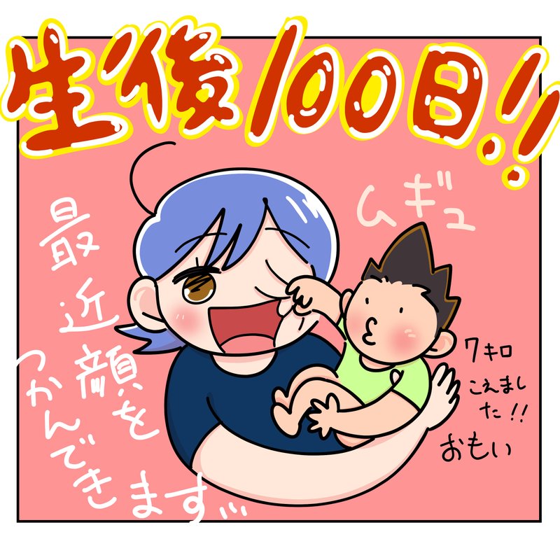 わが子が生後100日になりました‼ 毛量の凄いわが子。。👶 最近顔をつかんできます😂  いないいなばぁや、 巻き舌などをすると 笑い声をあげて 喜んでくれます😊👶  昔より、夏休み中の子供の 事故のニュースを見ると 胸が痛くなるようになりました。。 今からわが子が危ない目に 合わないようにと イメトレや予防策や解決策を 検索する日々です。。  あと、ファスティング始めました🐰 産後の体型をどうにかしたいため フィットボクシング北斗の拳も 始めました🔥🔥🔥 早く体型が戻りますように‼‼