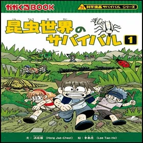 科学漫画サバイバルシリーズ｜えすとにあ