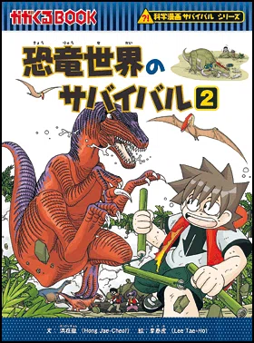 科学漫画サバイバルシリーズ｜えすとにあ
