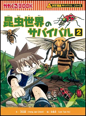 科学漫画サバイバルシリーズ｜えすとにあ