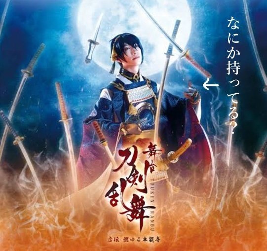 Amazon.co.jp: 刀ステ 刀剣乱舞 悲伝 へし切長谷部 和田雅成