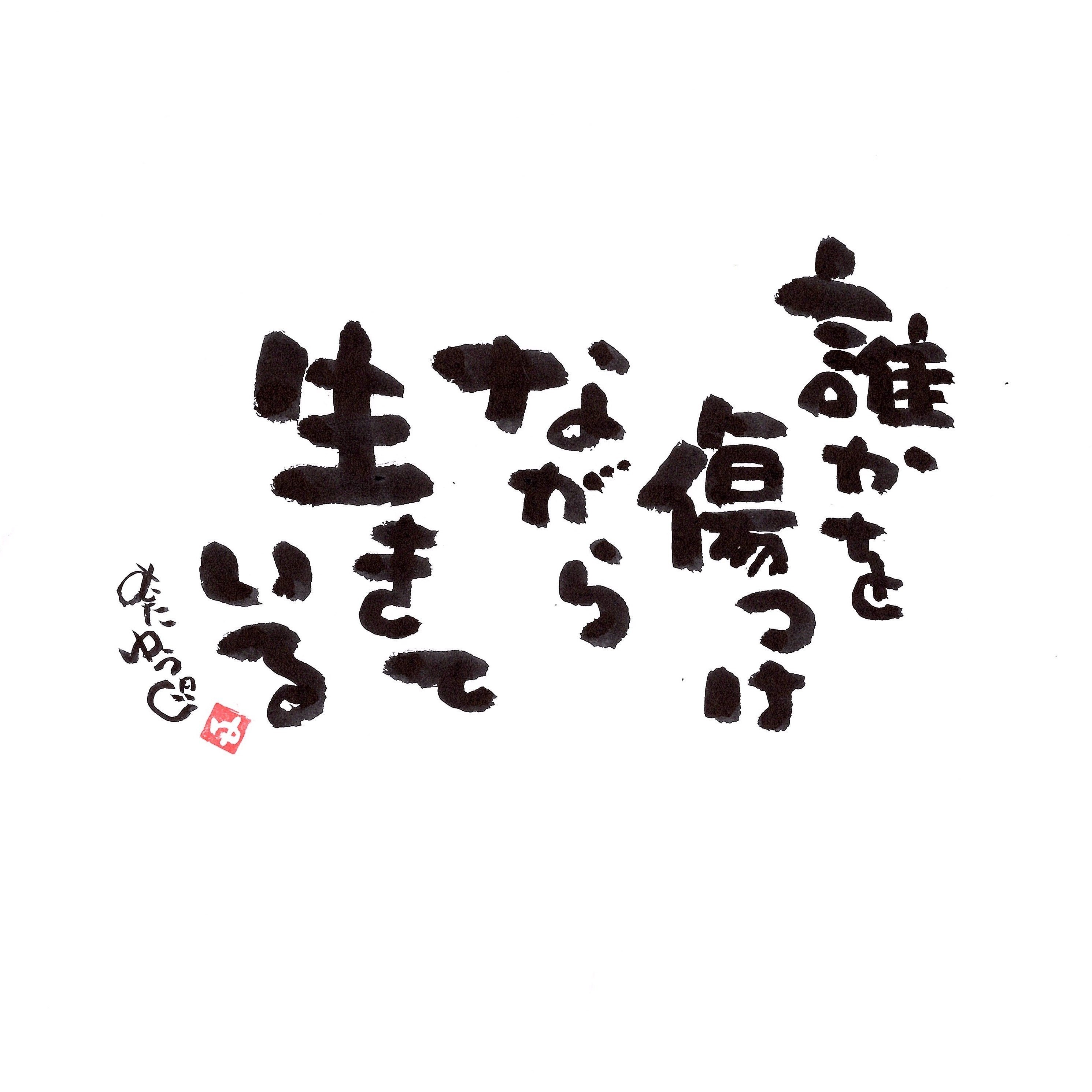 【あなたの行動】支えの筆文字言葉 あなたの行動】支えの筆文字言葉 筆文字」のアイデア 20 件