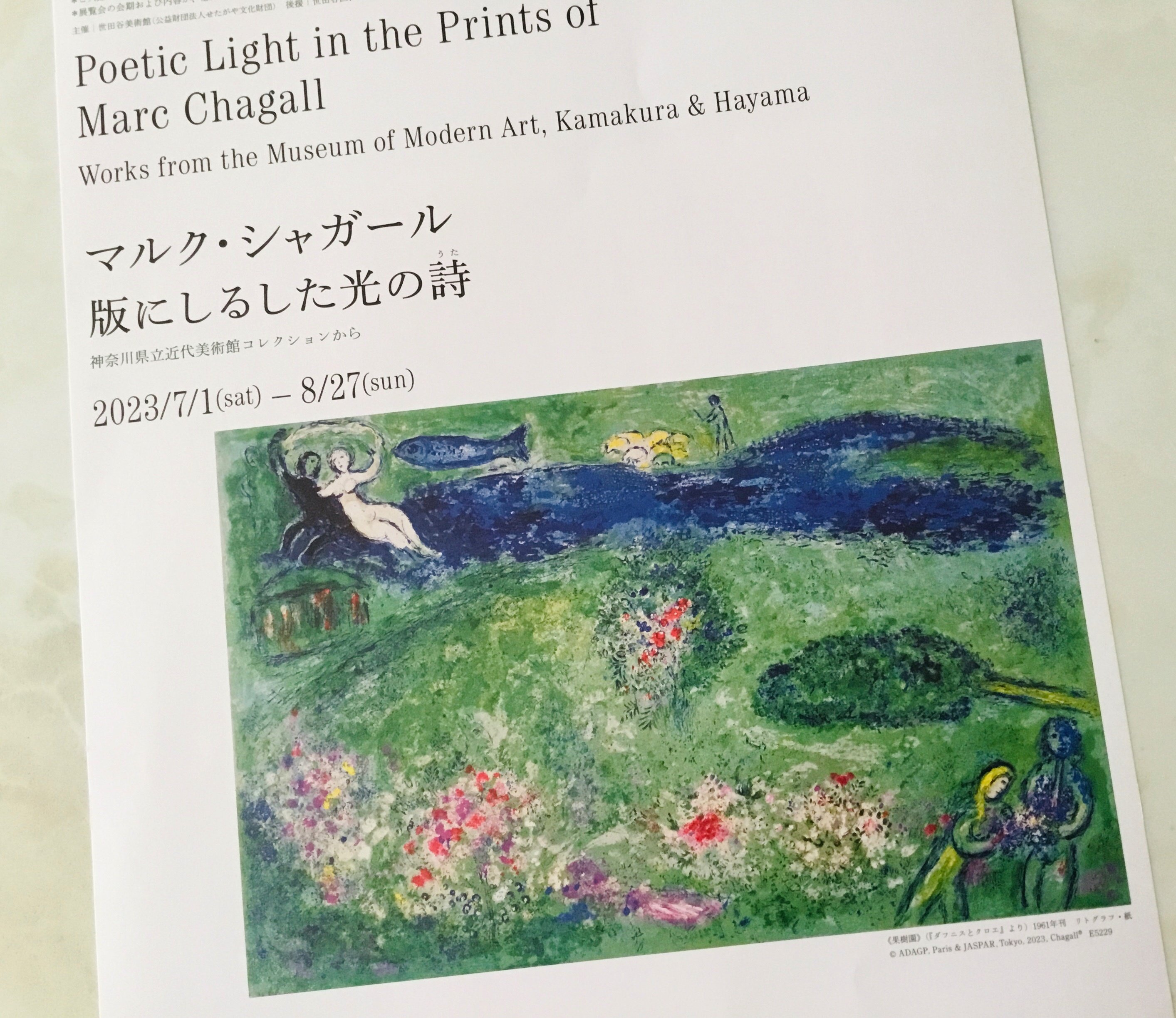 シャガールと花森安治 〜世田谷美術館〜｜フランチェスカ