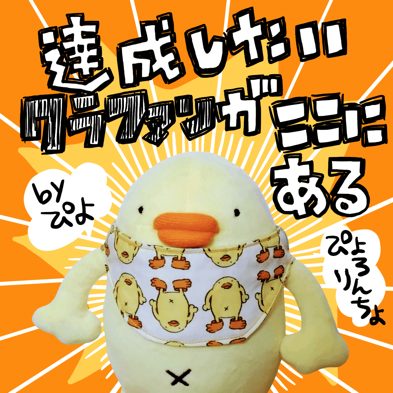 ひよこ様おまとめ ひよこ人間ぴよ | Charaforio(キャラフォリオ)