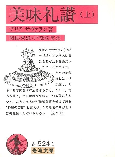 セット割引 美味礼讃 〈上〉〈下〉ブリヤ=サヴァラン「美食礼賛」を読む ブリア・サヴァラン『美味礼賛』~食のエクリチュールvol.5