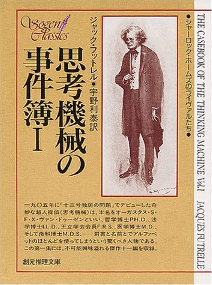 1-1 ジャック・フットレル「十三号独房の問題」｜6nozaki