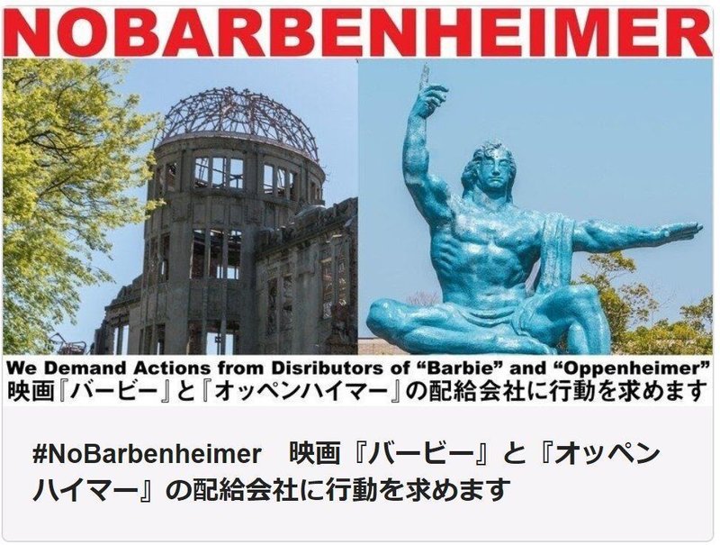 #NoBarbenheimer　映画『バービー』と『オッペンハイマー』の配給会社に行動を求めます