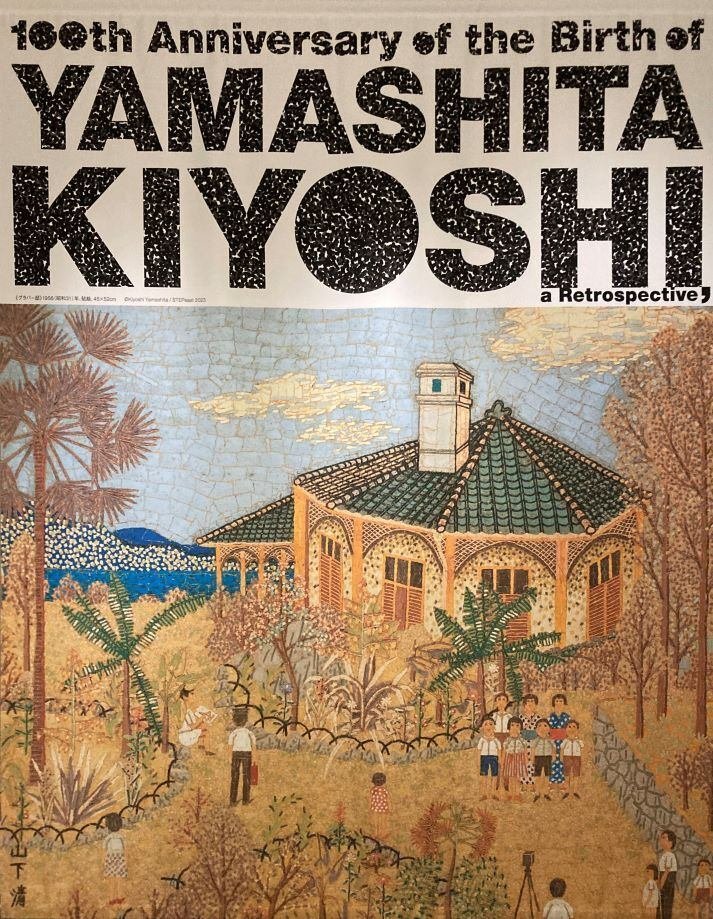 山下　清　クラバー邸 山下清 グラバー邸 | 絵画など美術品の販売と買取 | 東京・銀座