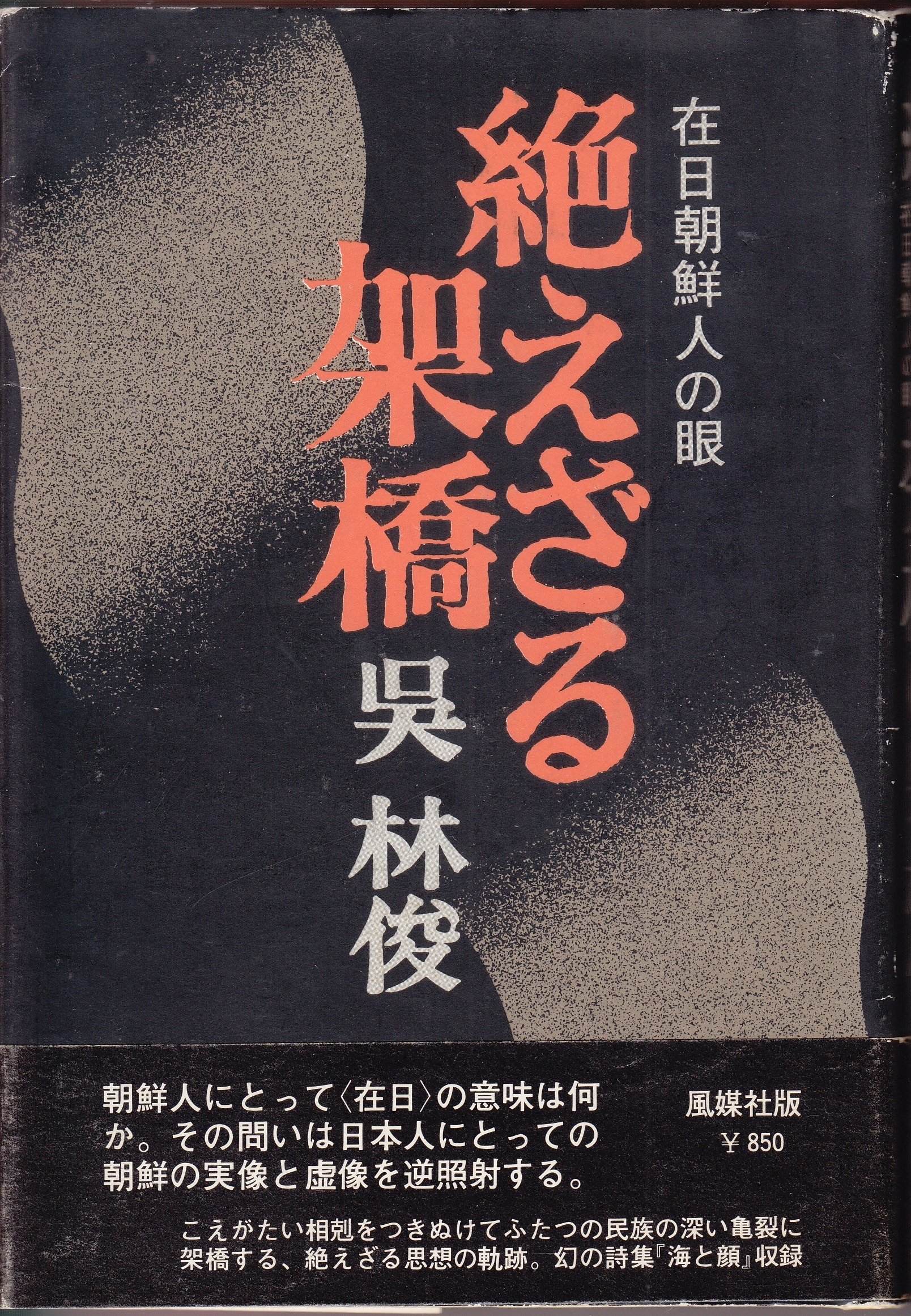 林浩治「在日朝鮮人作家列伝」05 呉林俊（オ・イムジュン）（その7