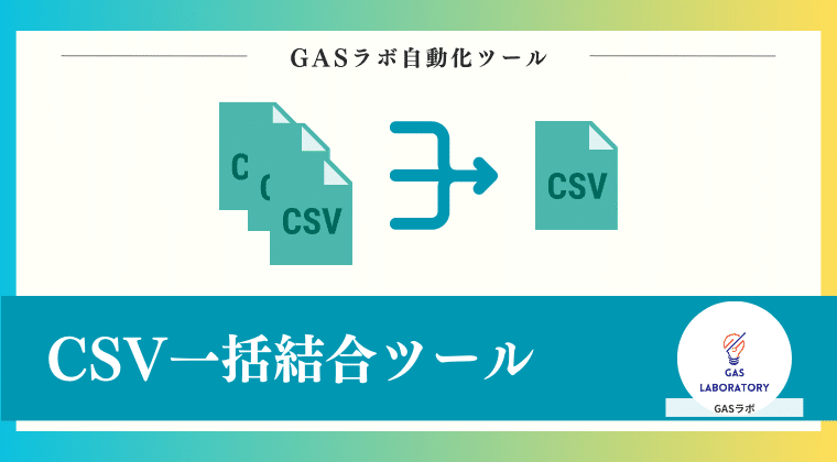 CSV一括結合ツール