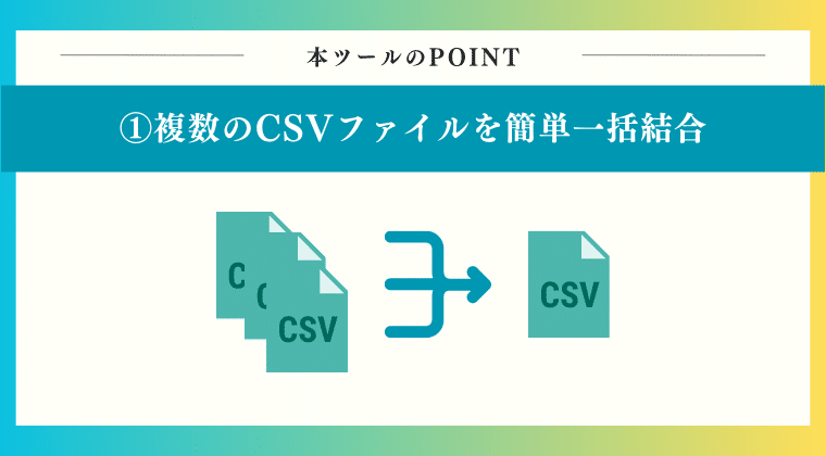 複数のCSVファイルを1つのファイルに一括で結合