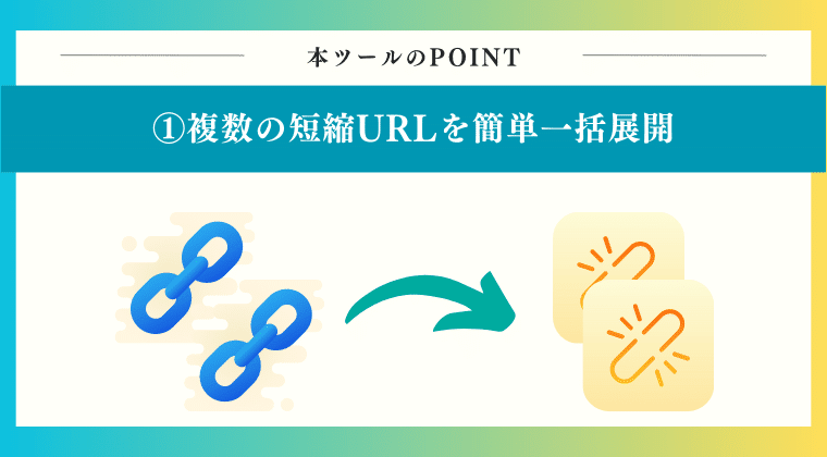 複数の短縮URLを一括展開可能！