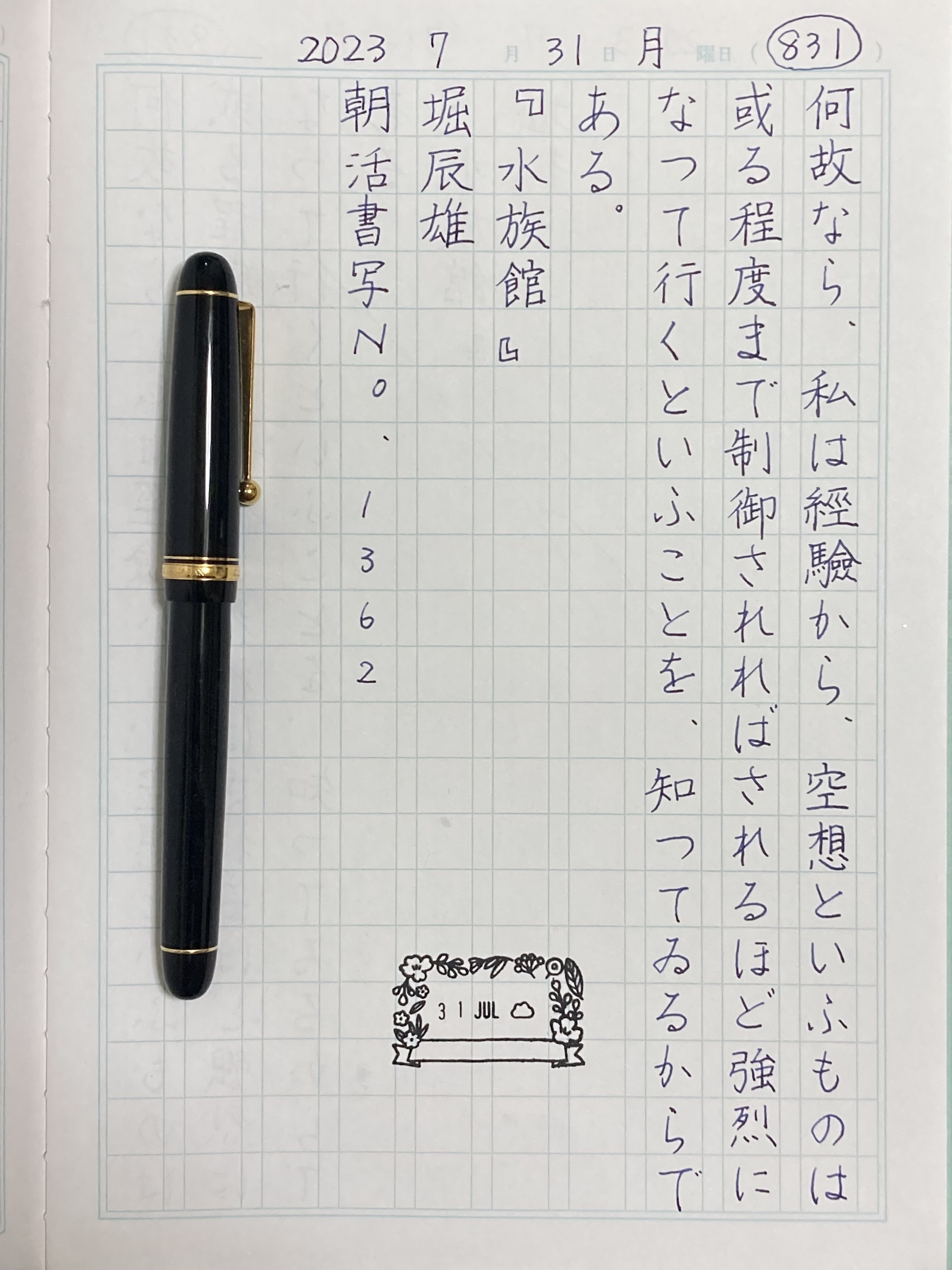 書写まとめ20230731〜20230806｜こざくら