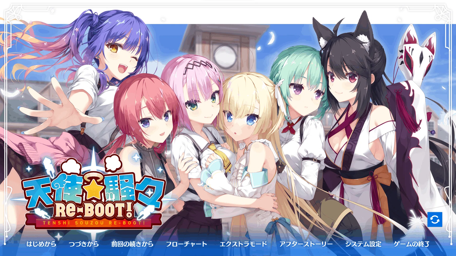 天使⭐︎騒々 RE-BOOT! 感想｜かーねるA.E.