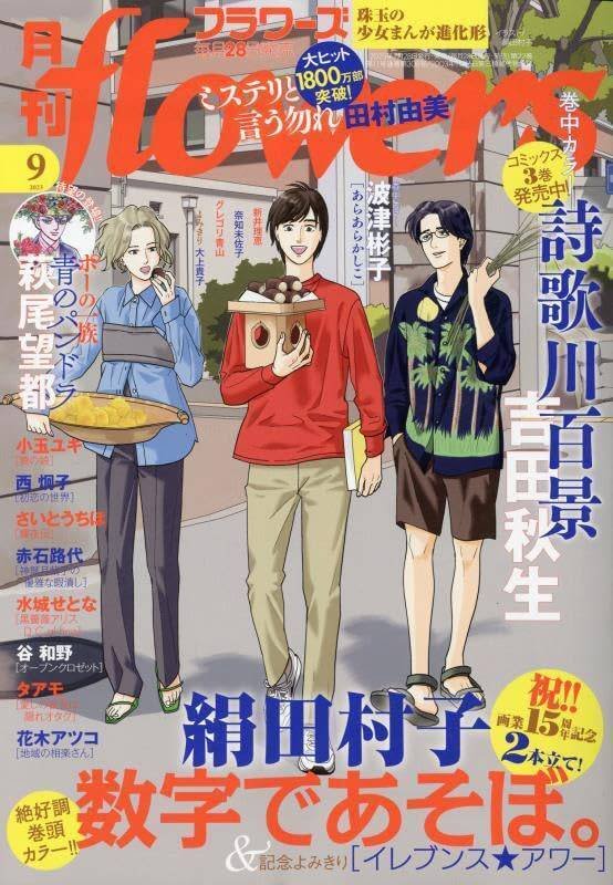 吉田秋生（1956.8.12- ）「詩歌川百景 プライベート・アフェア 第13話