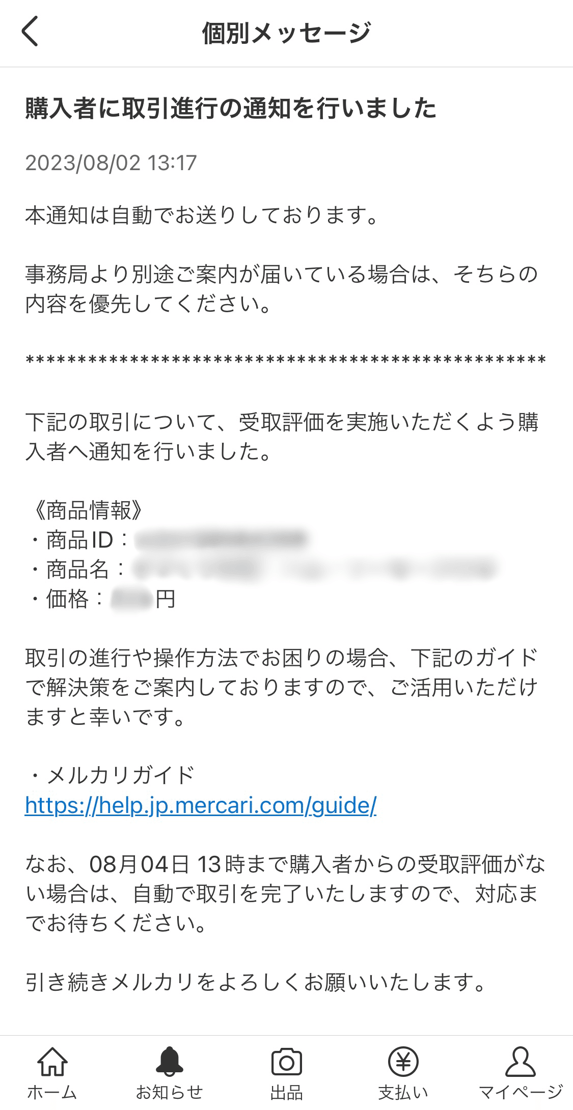 メルカリで取引が自動完了になった話｜niiro