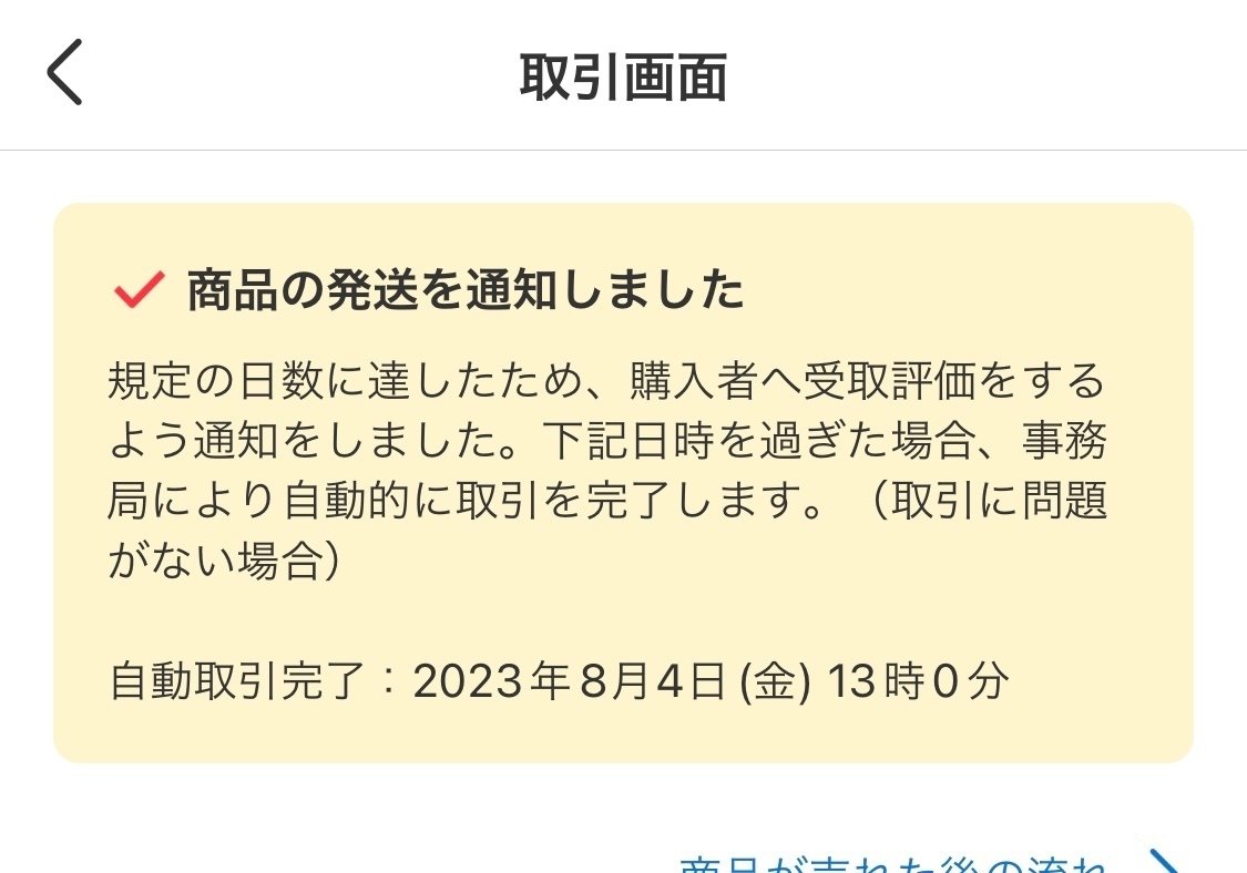 メルカリで取引が自動完了になった話｜niiro
